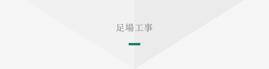 足場工事