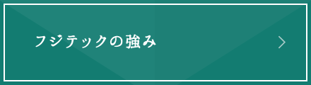 フジテックの強み