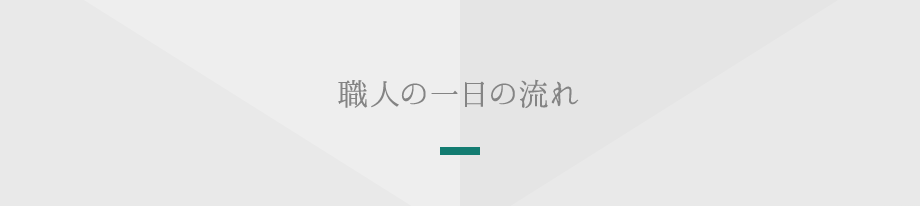 職人の一日の流れ