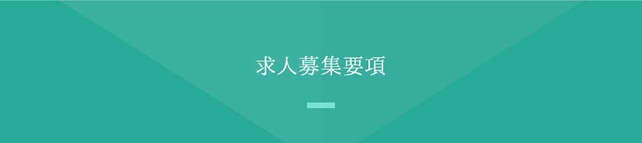 求人募集要項