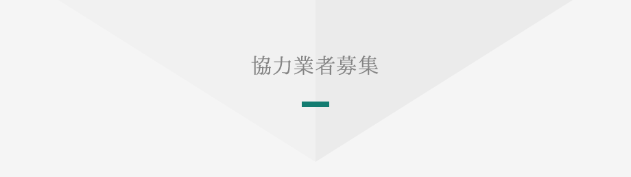 協力業者募集