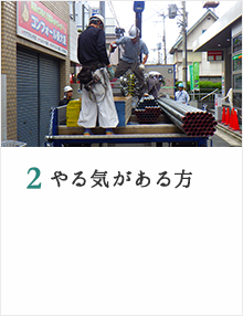 やる気がある方
