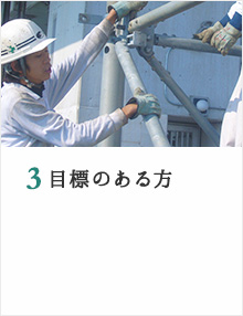 目標のある方