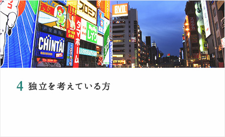 独立を考えている方