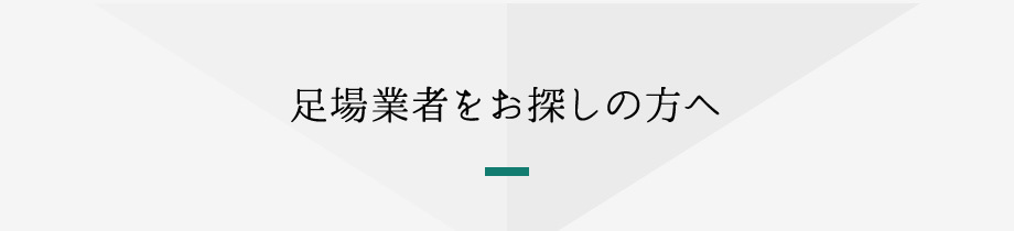 足場業者をお探しの方へ